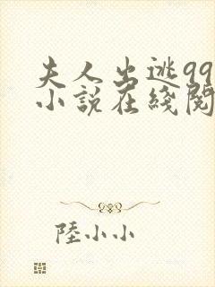 夫人出逃99次小说在线阅读封面