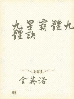 九星霸体九星霸体诀