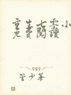 重生七零小俏媳免费阅读封面