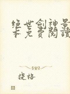 绝世剑神景言全本免费阅读