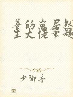 养的崽居然是重生大佬笔趣阁