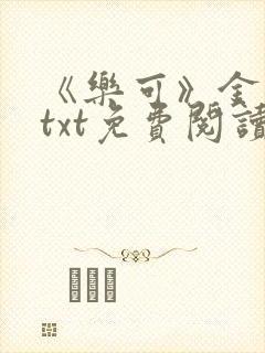 《乐可》金银花txt免费阅读封面