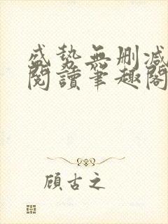 盛势无删减全文阅读笔趣阁封面