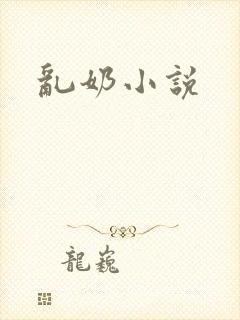 乱奶小说封面