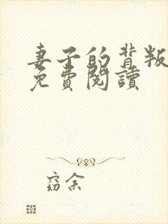 妻子的背叛全文免费阅读
