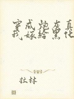 穿成炮灰真千金我嫁给黑化太子短剧