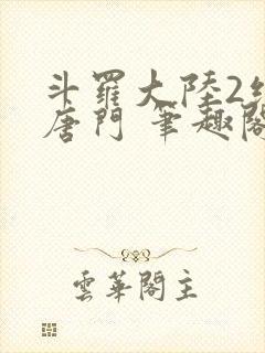 斗罗大陆2绝世唐门 笔趣阁