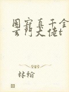 团宠真千金竟是玄门大佬t封面