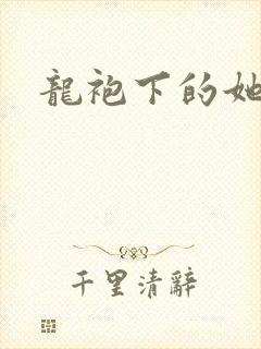 龙袍下的她