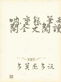 呐,变态,笔趣阁全文阅读无弹窗封面