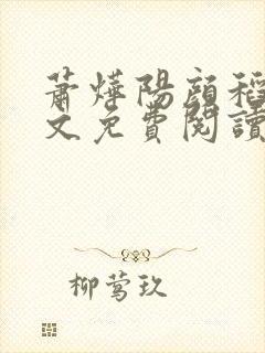 萧烨阳颜稻花全文免费阅读