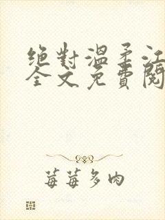 绝对温柔江萝萝全文免费阅读