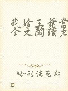 我给王爷当奶娘全文阅读免费封面
