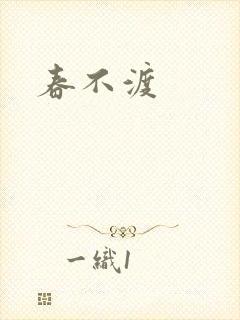 春不渡封面