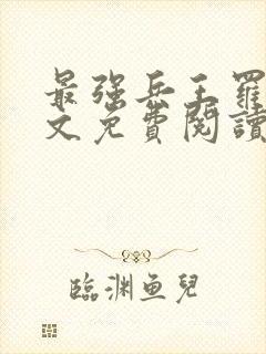 最强兵王罗铮全文免费阅读无弹窗