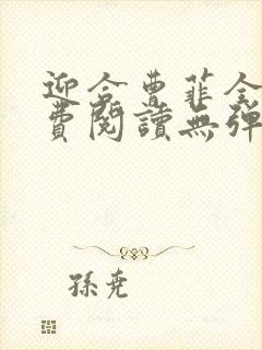迎合曹菲全文免费阅读无弹窗笔趣阁