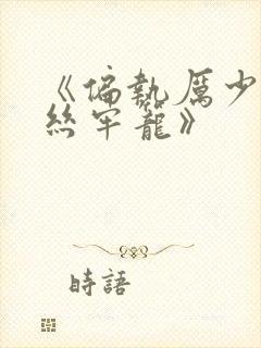 《偏执厉少的金丝牢笼》