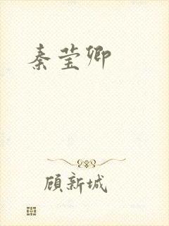 秦莹卿