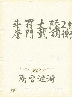 斗罗大陆2绝世唐门戴钥衡