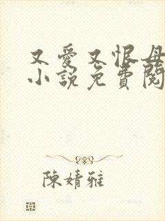 又爱又恨母女花小说免费阅读