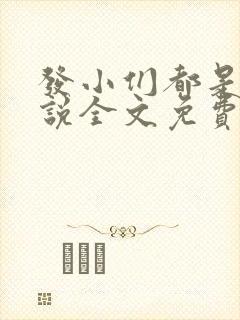 发小们都是狗小说全文免费阅读封面
