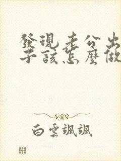 发现老公出轨妻子该怎么做