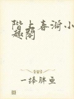 阶上春漪小说笔趣阁