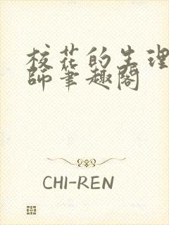 校花的生理课老师笔趣阁封面