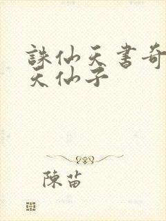 诛仙天书奇谭之天仙子封面