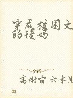 穿成校园文男主的后妈