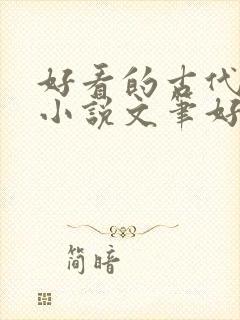 好看的古代言情小说文笔好