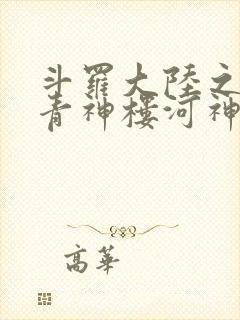 斗罗大陆之神界青神楼河神笔趣阁