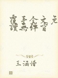 覆手全文免费阅读无弹窗