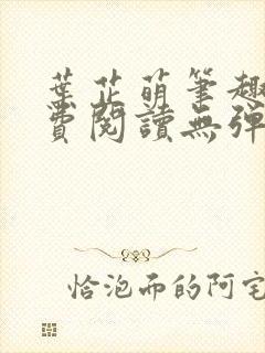 叶芷萌笔趣阁免费阅读无弹窗