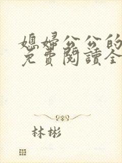 媳妇公公的小说免费阅读全文