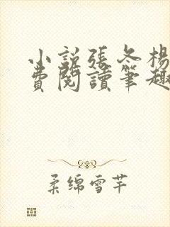 小说张冬杨翠免费阅读笔趣阁