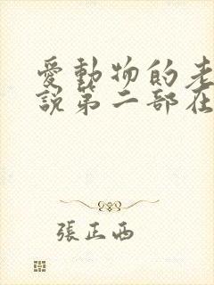 爱动物的老婆小说第二部在线阅读