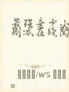 最强弃少小说无删减在线阅读
