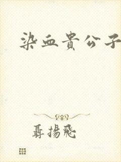 染血贵公子
