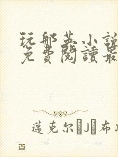 玩那英小说全文免费阅读最新章节