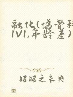 融化(伪骨科,1V1,年龄差)封面
