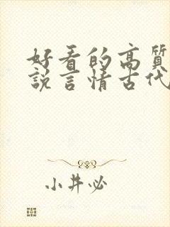 好看的高质量小说言情古代