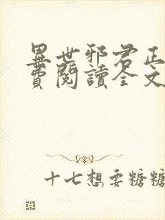 异世邪君正版免费阅读全文