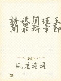 诱媳周瑾玉笔趣阁最新章节免费阅读