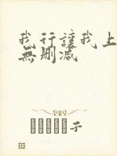 我行让我上小说无删减