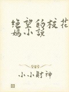 绝望的校花陆冰嫣小说