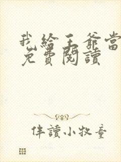 我给王爷当奶娘免费阅读封面