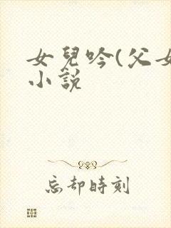 女儿吟(父女)小说封面