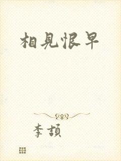 相见恨早