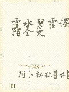 霍水儿霍泽浮生陌全文